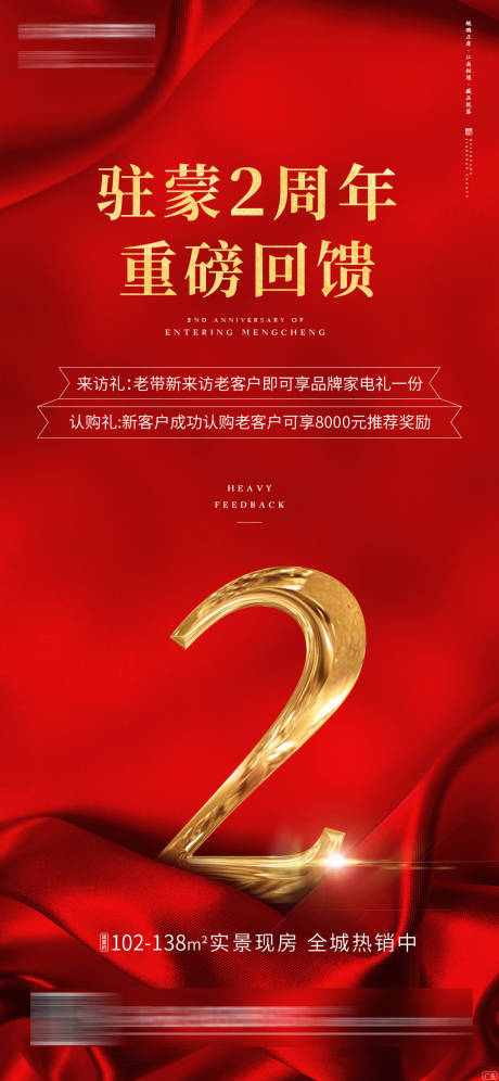 源文件下载【2周年地产老带新移动端海报】编号：49780000434399222