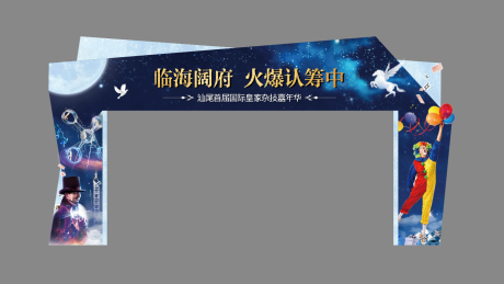 源文件下载【房地产马戏嘉年华活动龙门架】编号：29180000436563117