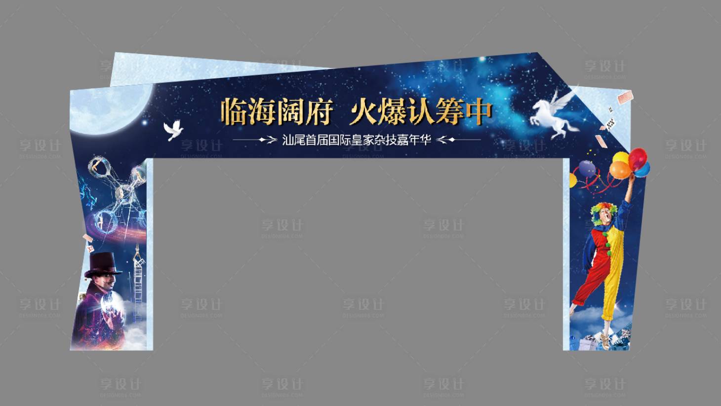 源文件下載【享設計】搜索編號：29180000436563117【房地產馬戲嘉年華活動龍門架】