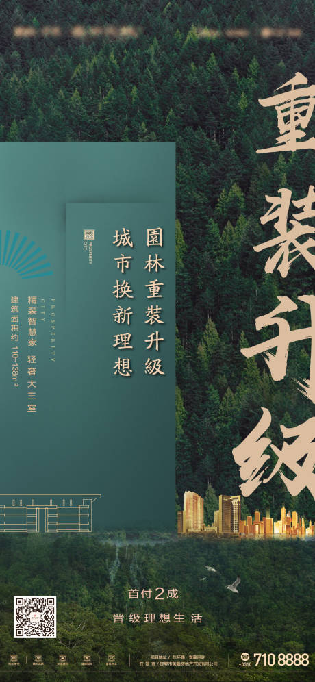 源文件下载【地产园林社区移动端海报】编号：20200214172644051