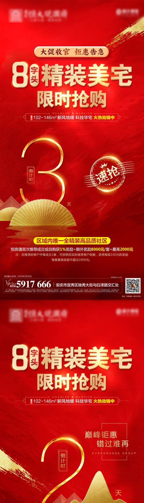 源文件下载【地产倒计时优惠加推活动海报】编号：94400000455975750