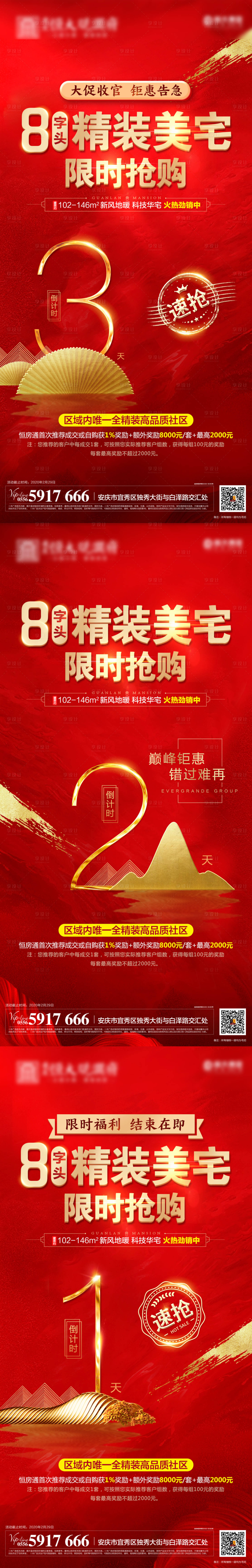 源文件下載【享設計】搜索編號：94400000455975750【地產倒計時優惠加推活動海報】