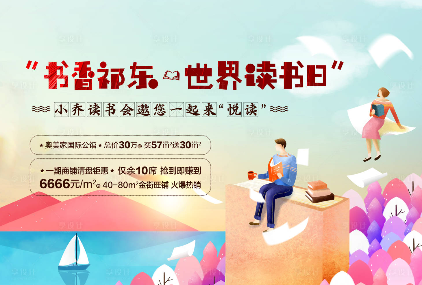 源文件下載【享設(shè)計】搜索編號：34070000404638252【讀書日暖場活動廣告展板】