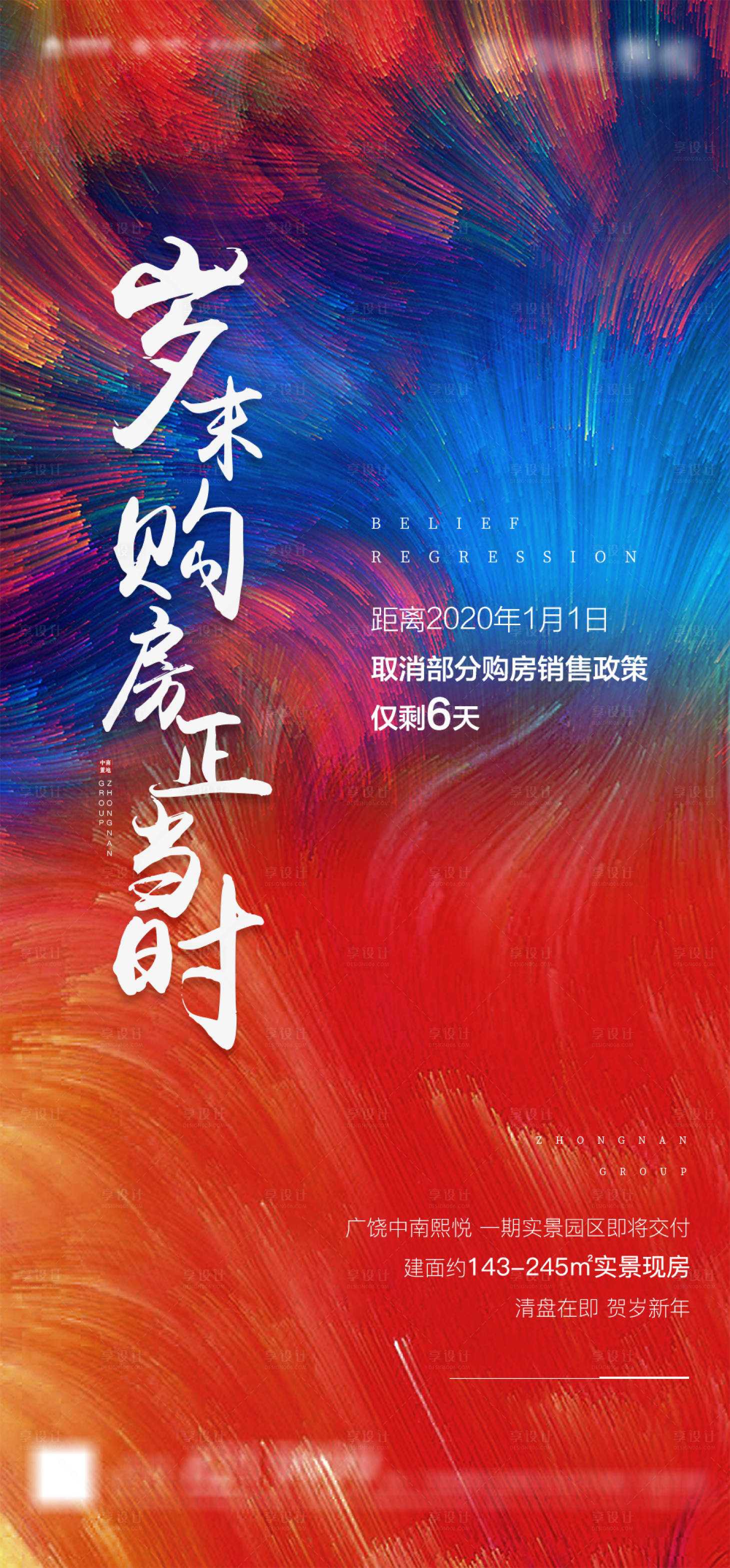 源文件下载【地产彩色岁末购房移动端海报】编号：84170000399048381