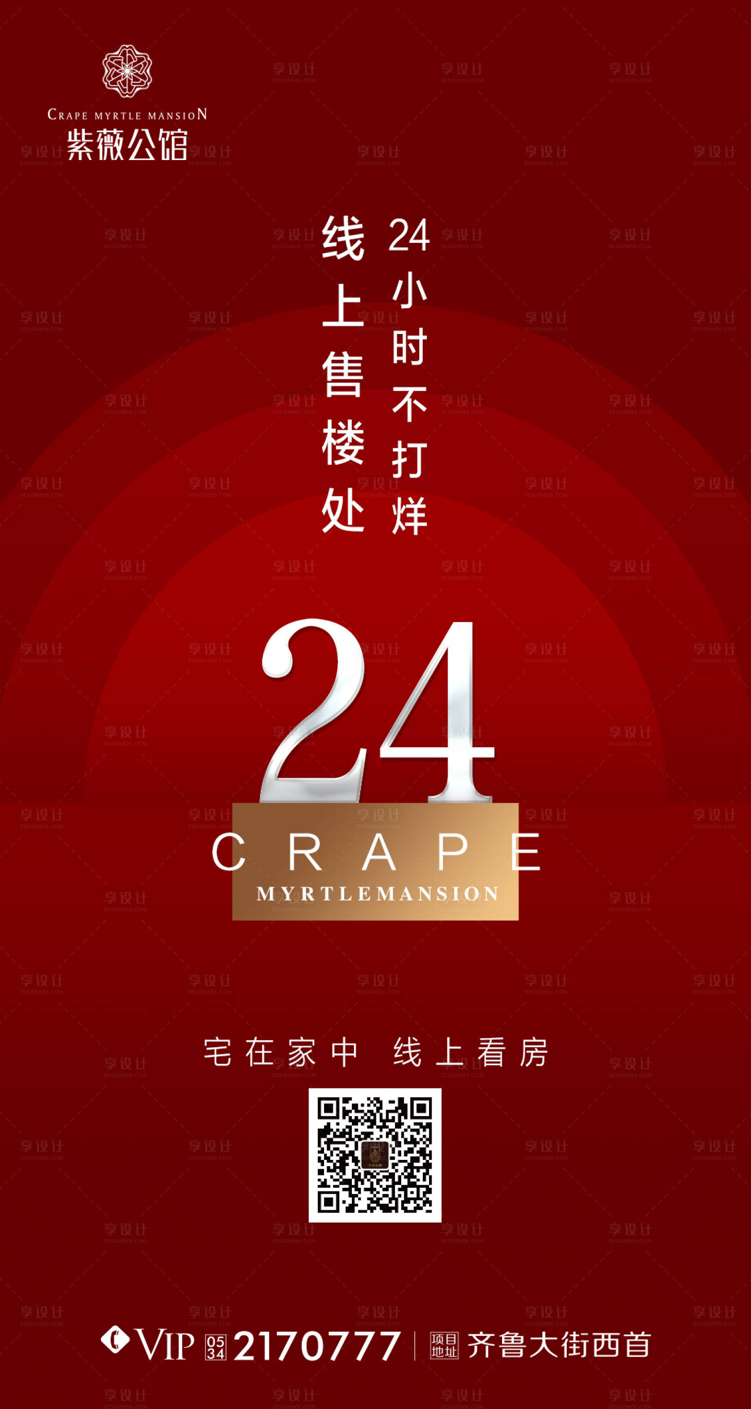 源文件下載【享設計】搜索編號：27820000447015354【線上售樓處24小時不打烊移動端海報】