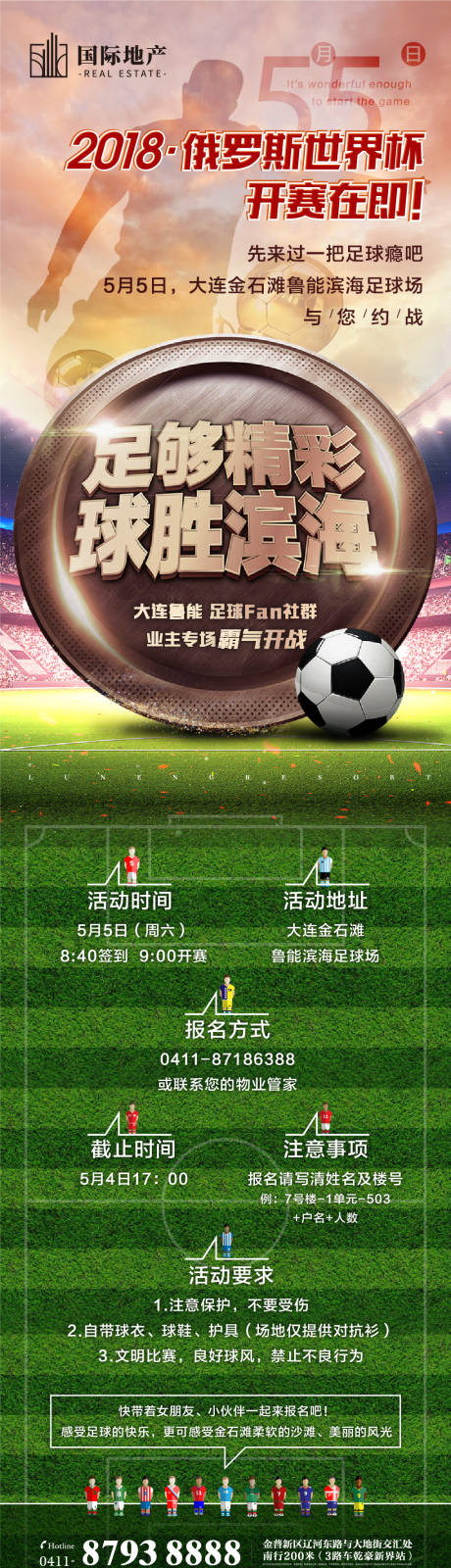 源文件下载【足球世界杯房地产创意海报长图】编号：53660000383013943