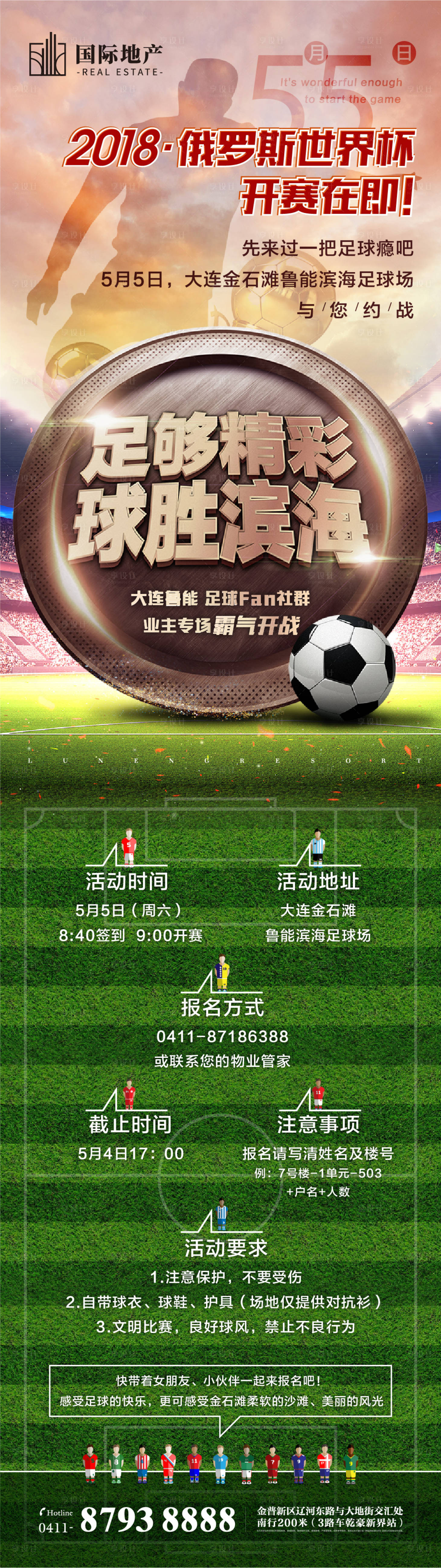 源文件下载【享设计】搜索编号：53660000383013943【足球世界杯房地产创意海报长图】