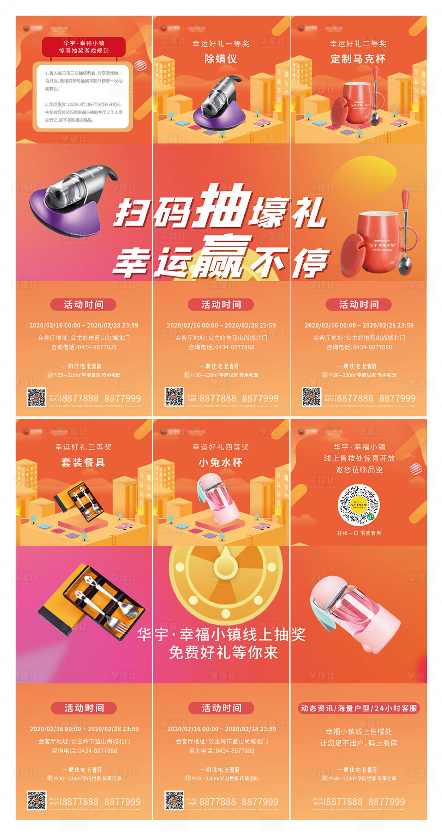源文件下載【地產(chǎn)線上抽獎活動六宮格海報】編號：66780000434022331