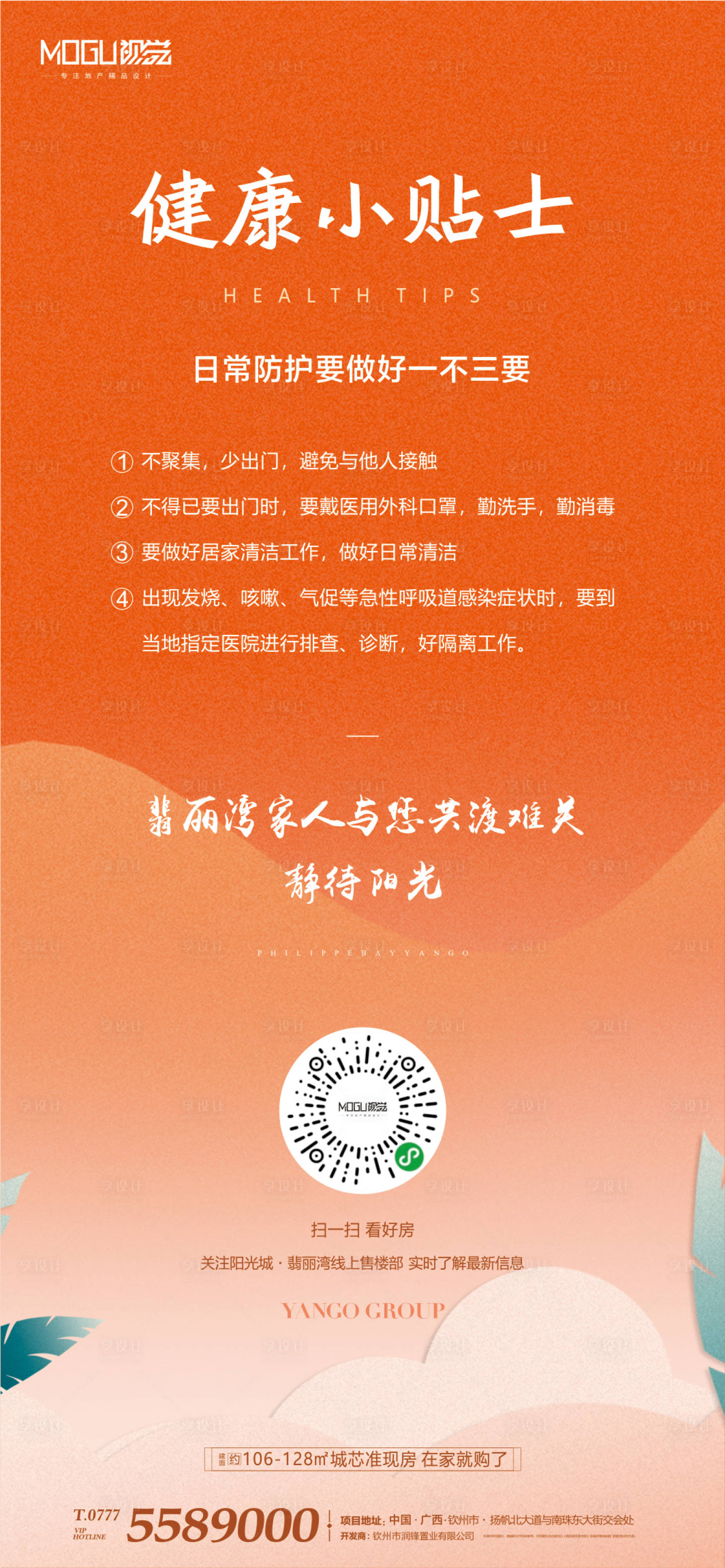 源文件下載【享設計】搜索編號：32150000391047505【地產看房健康預防小貼士移動端海報】