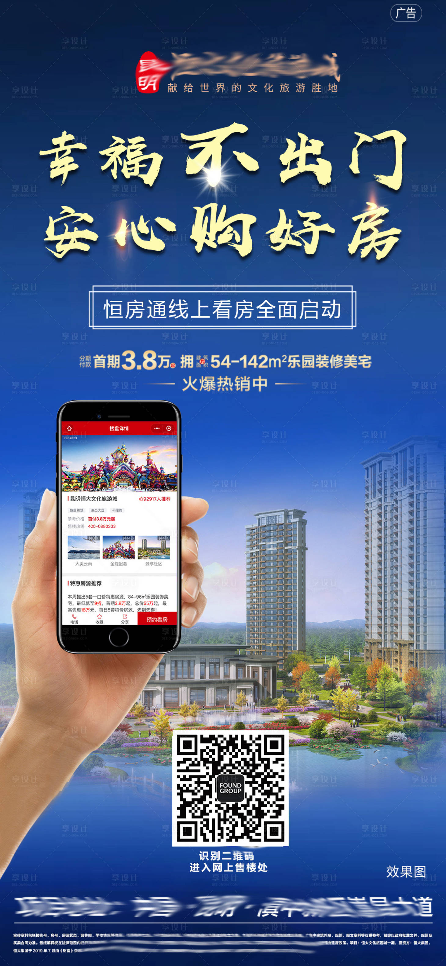 源文件下載【享設計】搜索編號：84310000393292650【網上看房地產移動端海報】
