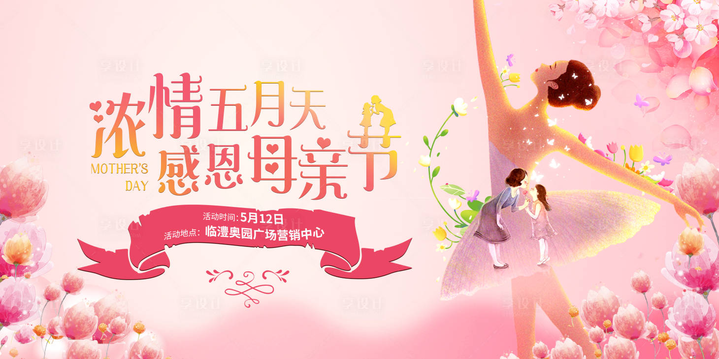 源文件下载【享设计】搜索编号：34700000419525006【母亲节舞蹈活动暖场活动背景板】