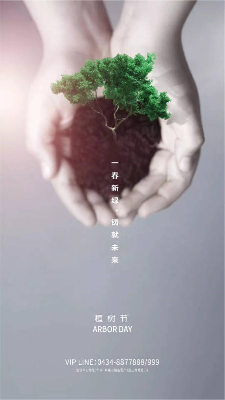 植树节移动端海报-源文件【享设计】