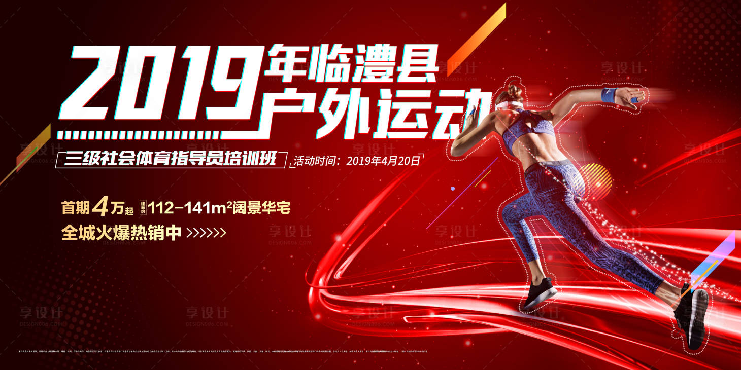 源文件下載【享設計】搜索編號：91750000419509737【戶外運動激情廣告展板】