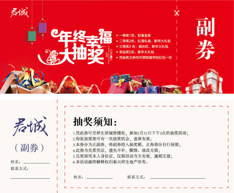源文件下載【享設計】搜索編號：26400000412831091【猴年年終晚會抽獎券】