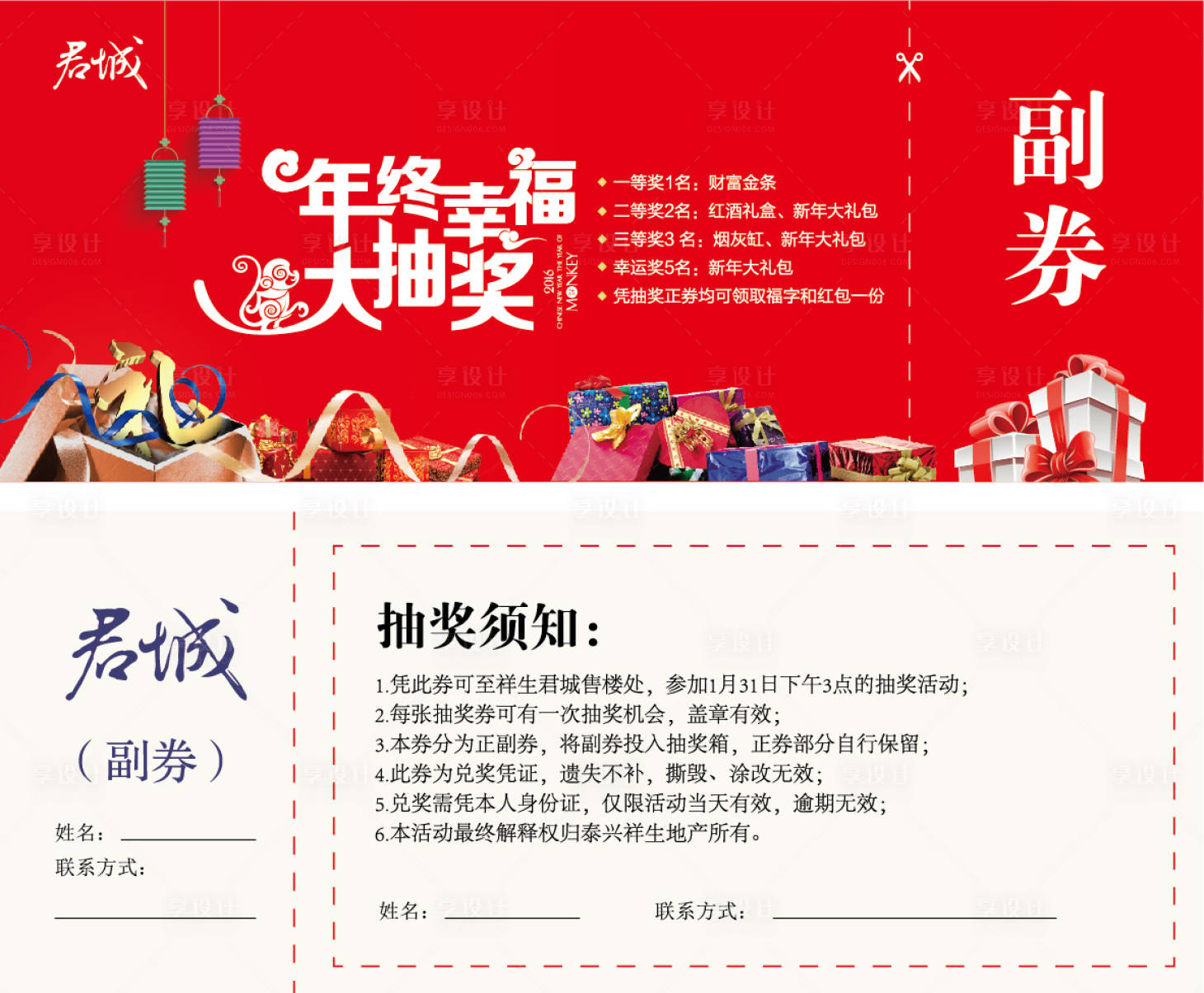 源文件下載【享設計】搜索編號：26400000412831091【猴年年終晚會抽獎券】
