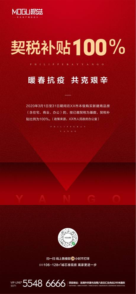 地产红金契税补贴微信海报