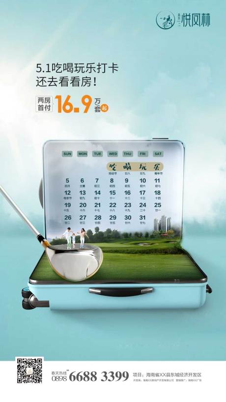 源文件下载【地产创意旅行海报】编号：36540000457926038