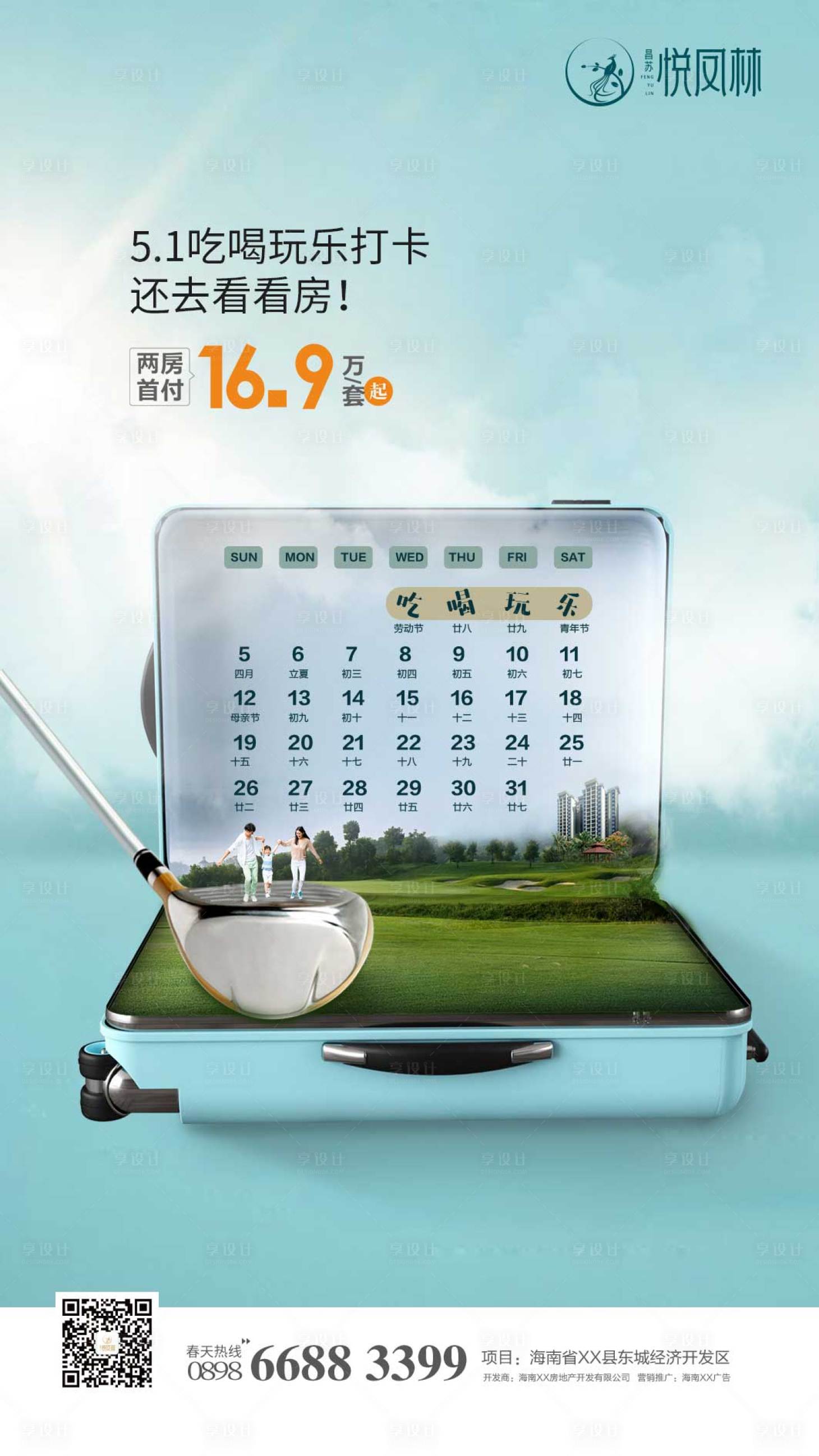 源文件下载【享设计】搜索编号：36540000457926038【地产创意旅行海报】