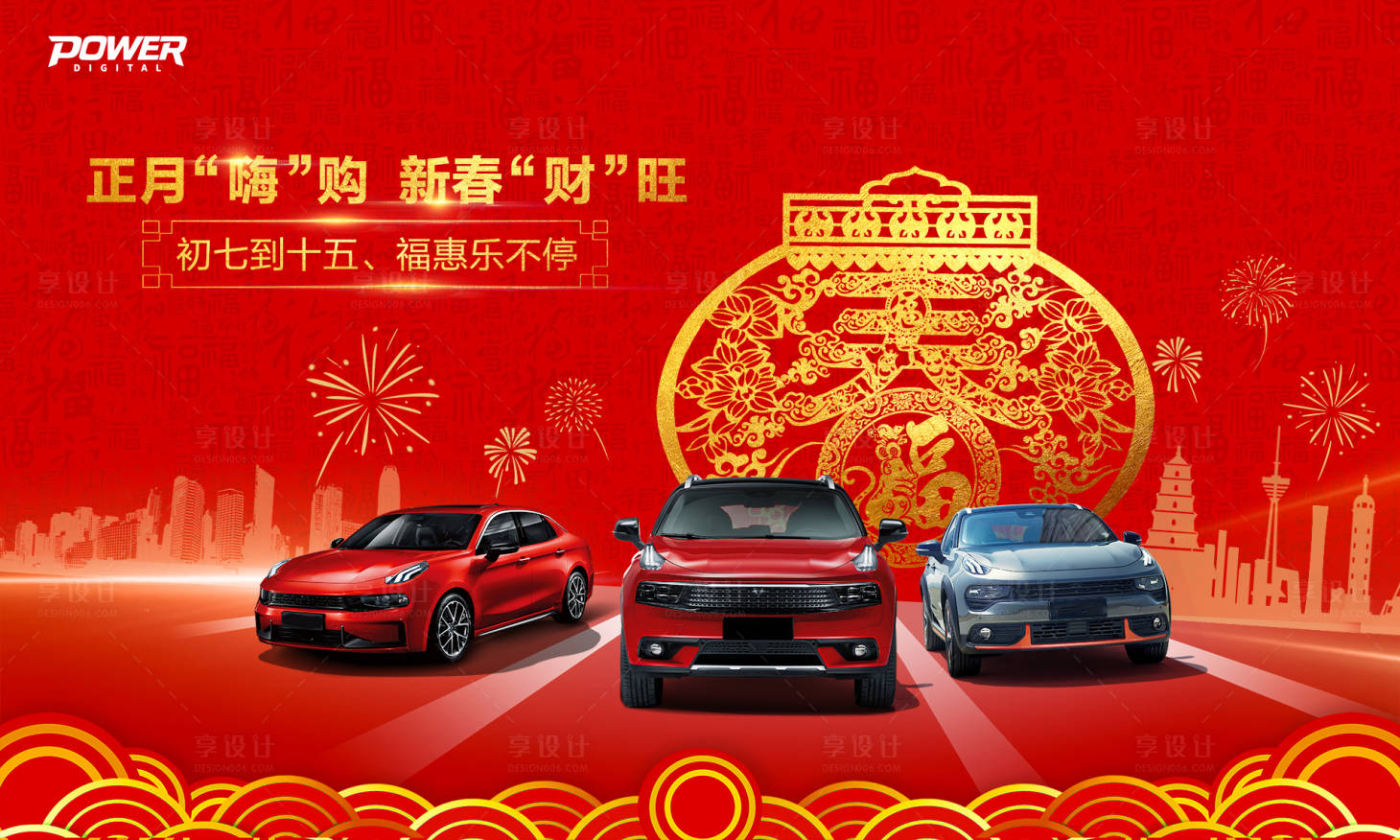 源文件下載【享設計】搜索編號：27560000385272222【鼠年新春汽車購物宣傳展板】
