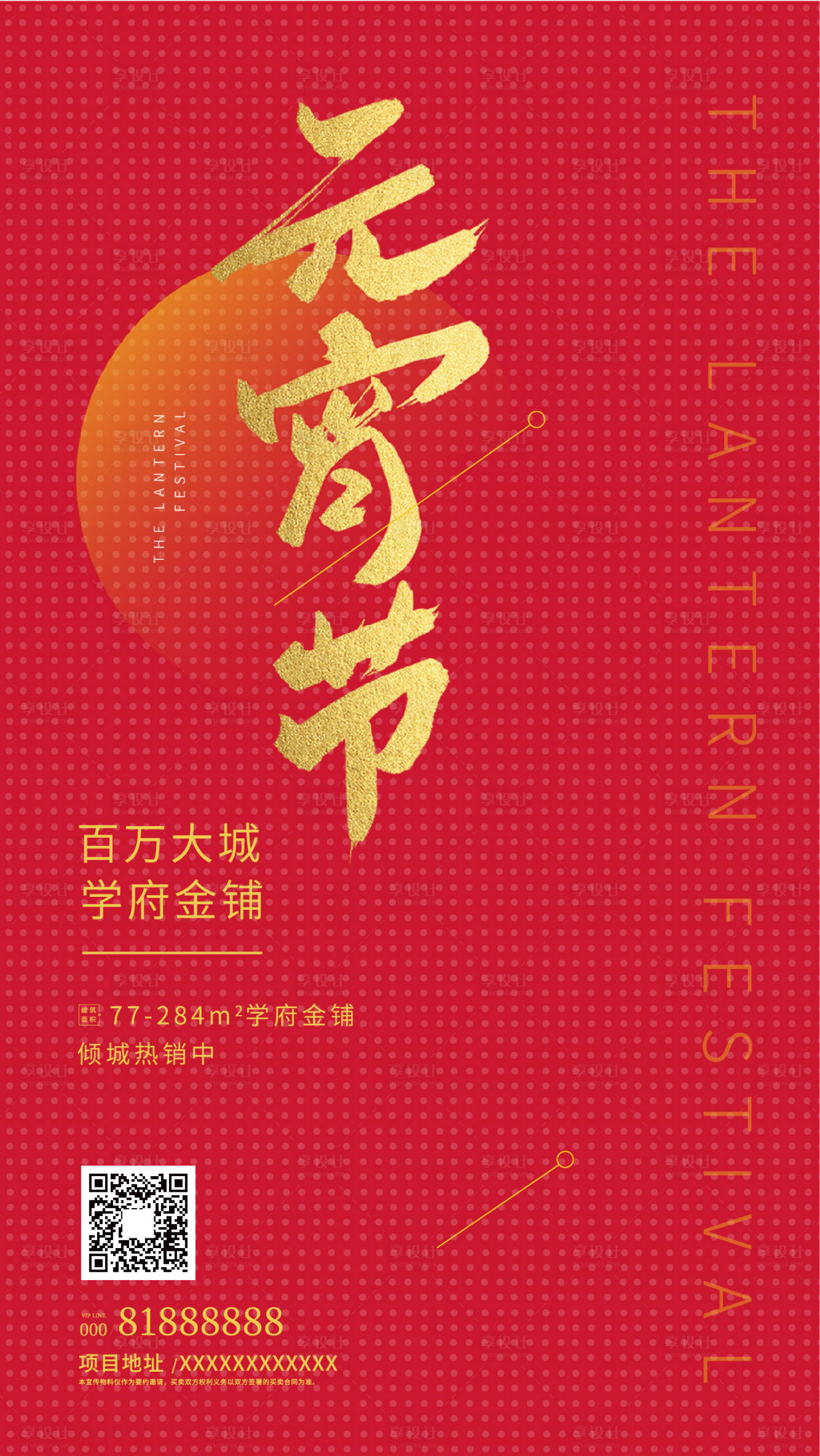 源文件下載【享設計】搜索編號：12470000389334262【元宵節簡潔紅色幾何線條地產海報】