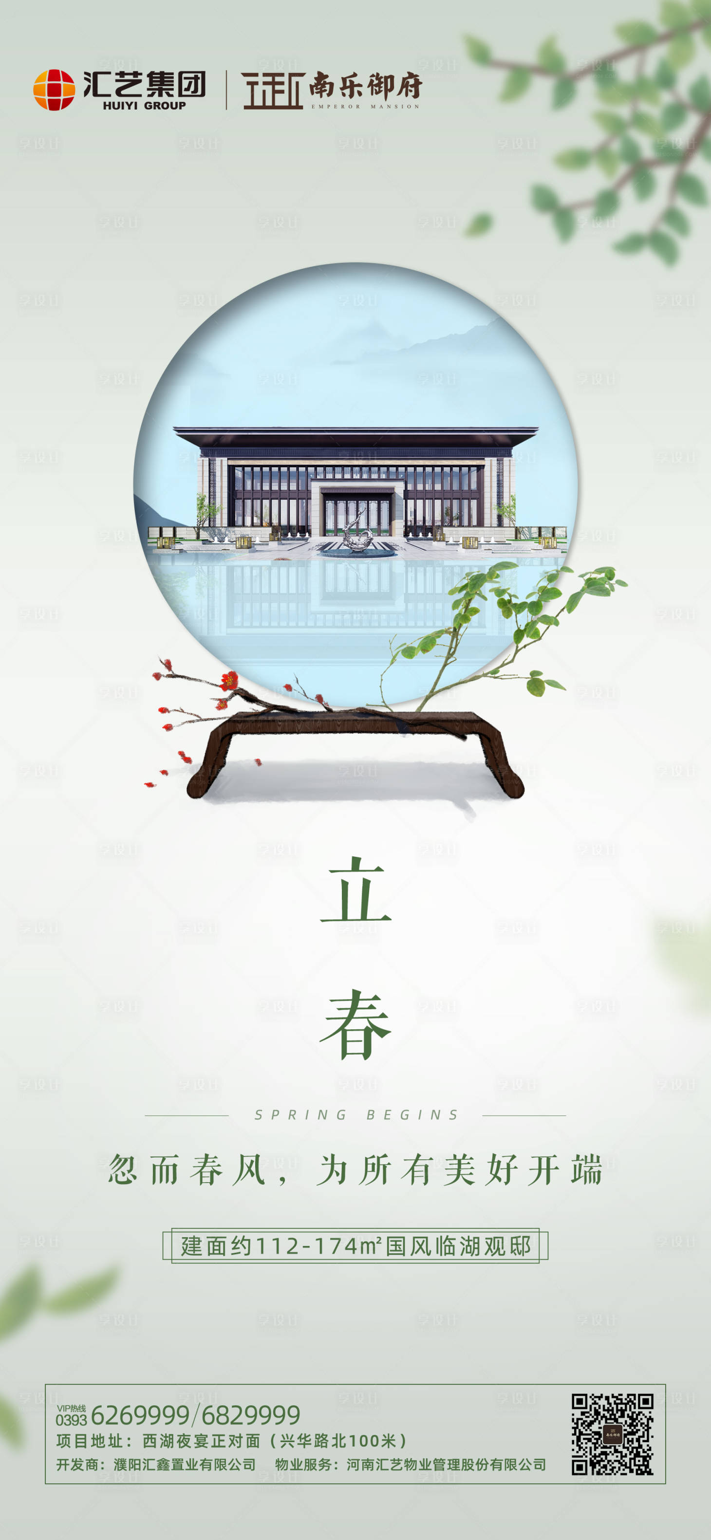 源文件下載【享設計】搜索編號：93220000449108709【地產立春節氣海報】