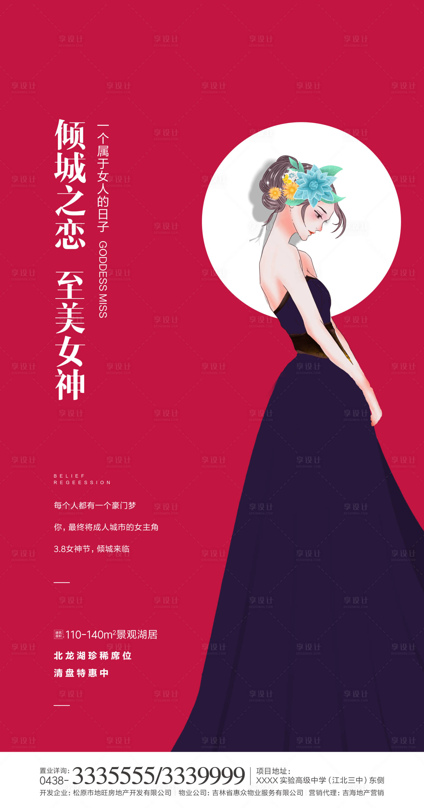 源文件下載【享設計】搜索編號：34040000440466337【地產女神節海報】