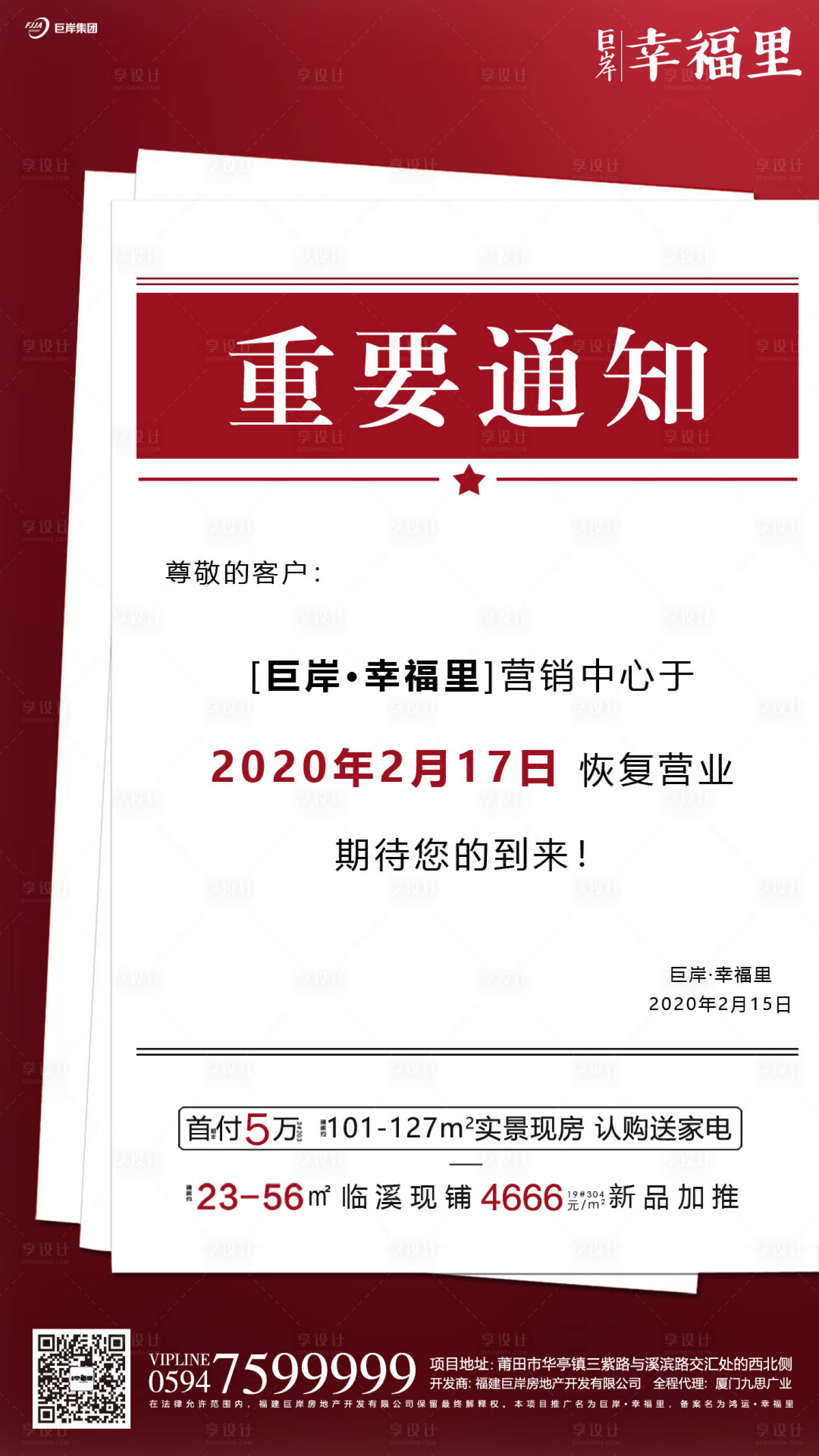 地产通知温馨提示告示提醒海报psd广告设计素材海报模板免费下载-享设