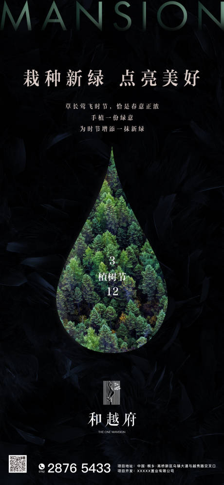 源文件下载【黑色房地产高端植树节微信海报】编号：33030000464447538