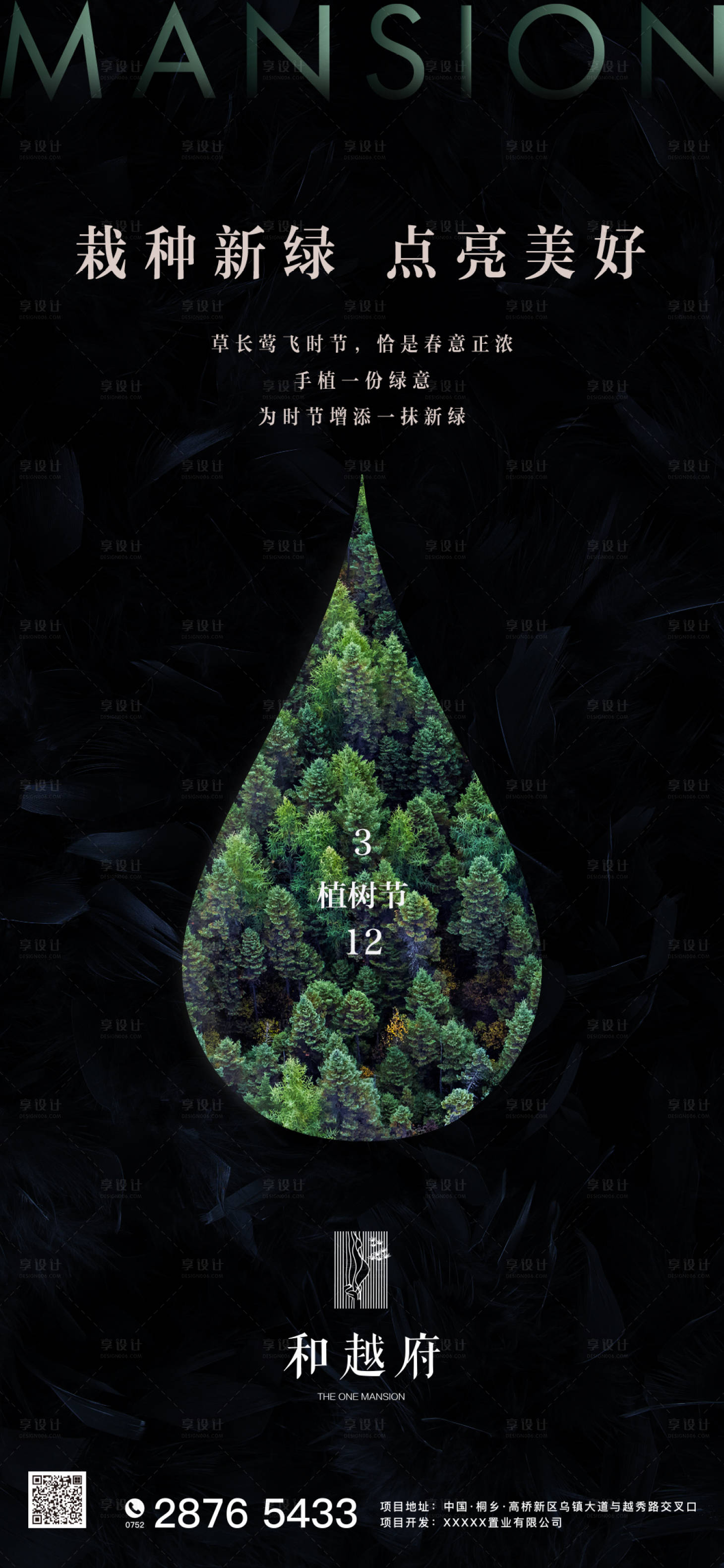 源文件下载【享设计】搜索编号：33030000464447538【黑色房地产高端植树节微信海报】