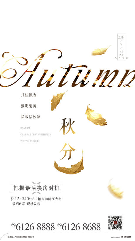 源文件下载【地产秋分节气移动端海报】编号：27140000411836416