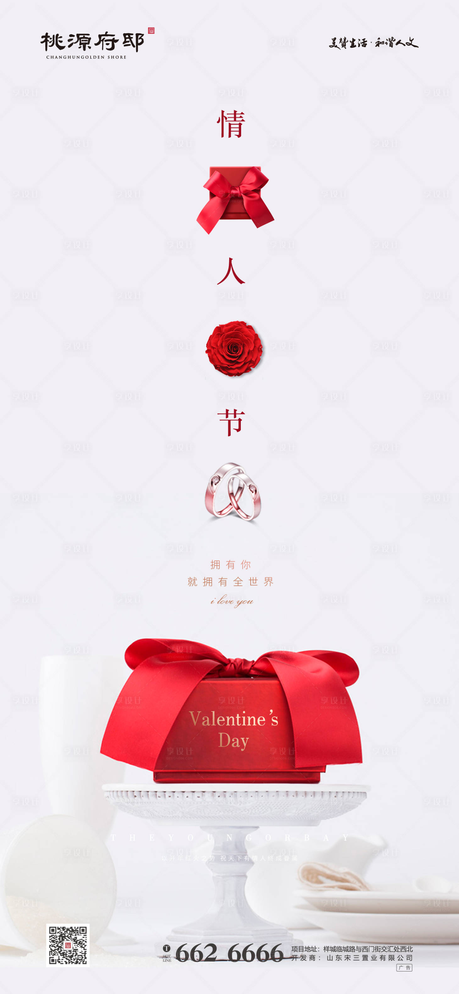 源文件下载【享设计】搜索编号：75380000396833419【大气清新房地产情人节移动端海报】