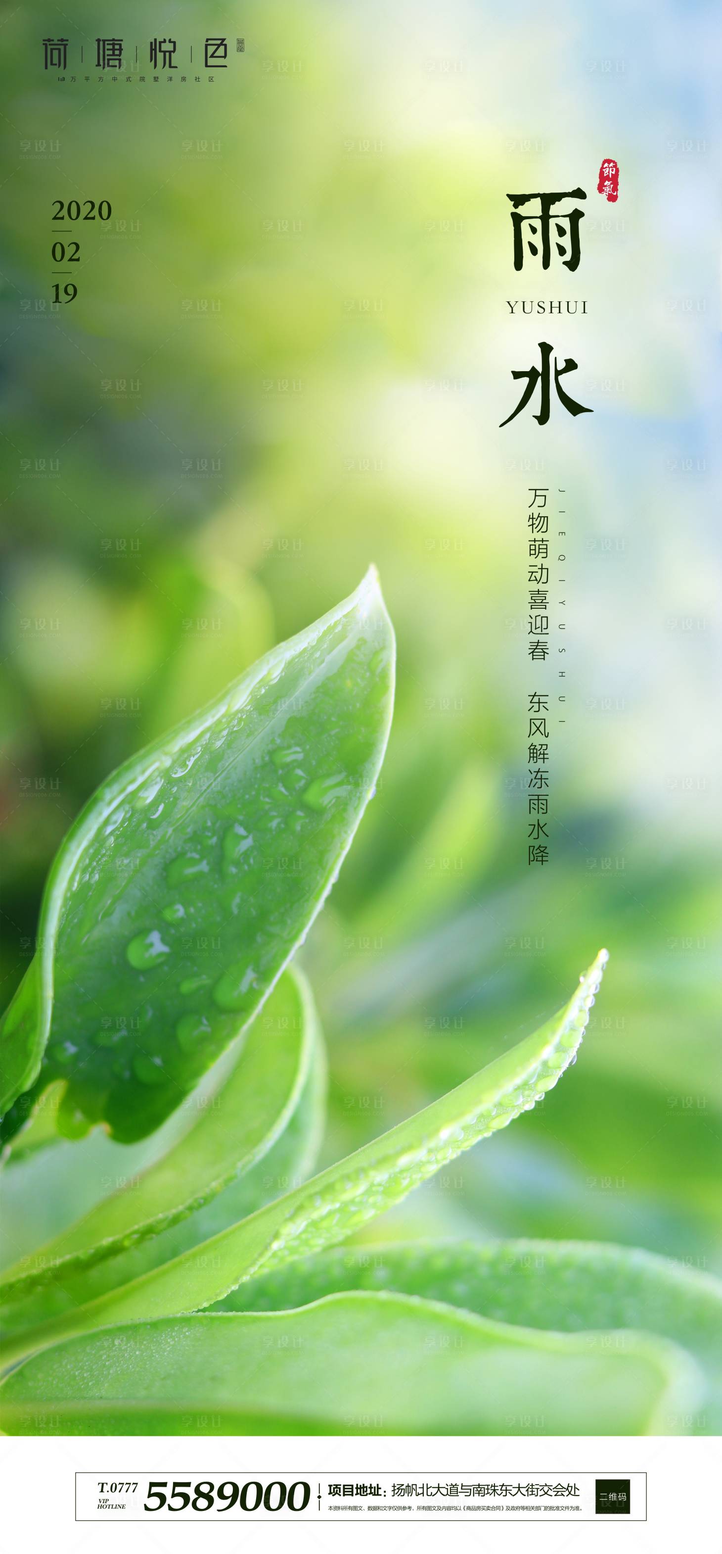 源文件下载【享设计】搜索编号：11350000408121830【房地产简约雨水节气海报】