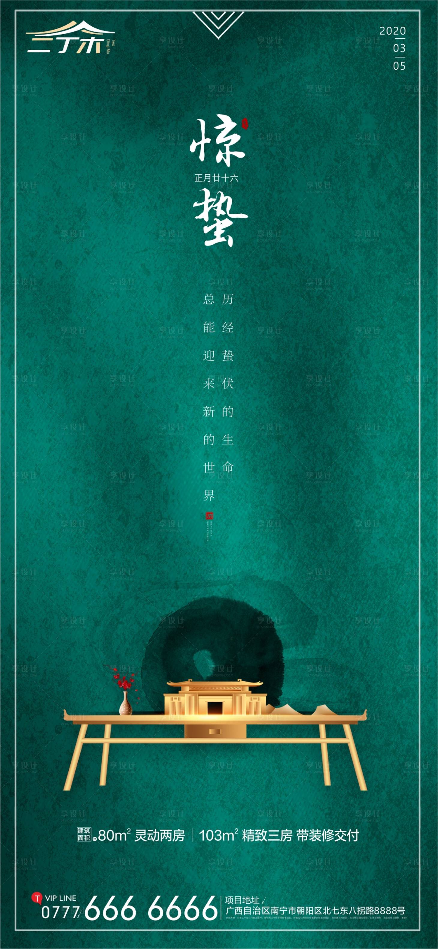 源文件下載【享設計】搜索編號：55190000437158431【驚蟄中式地產移動端海報】