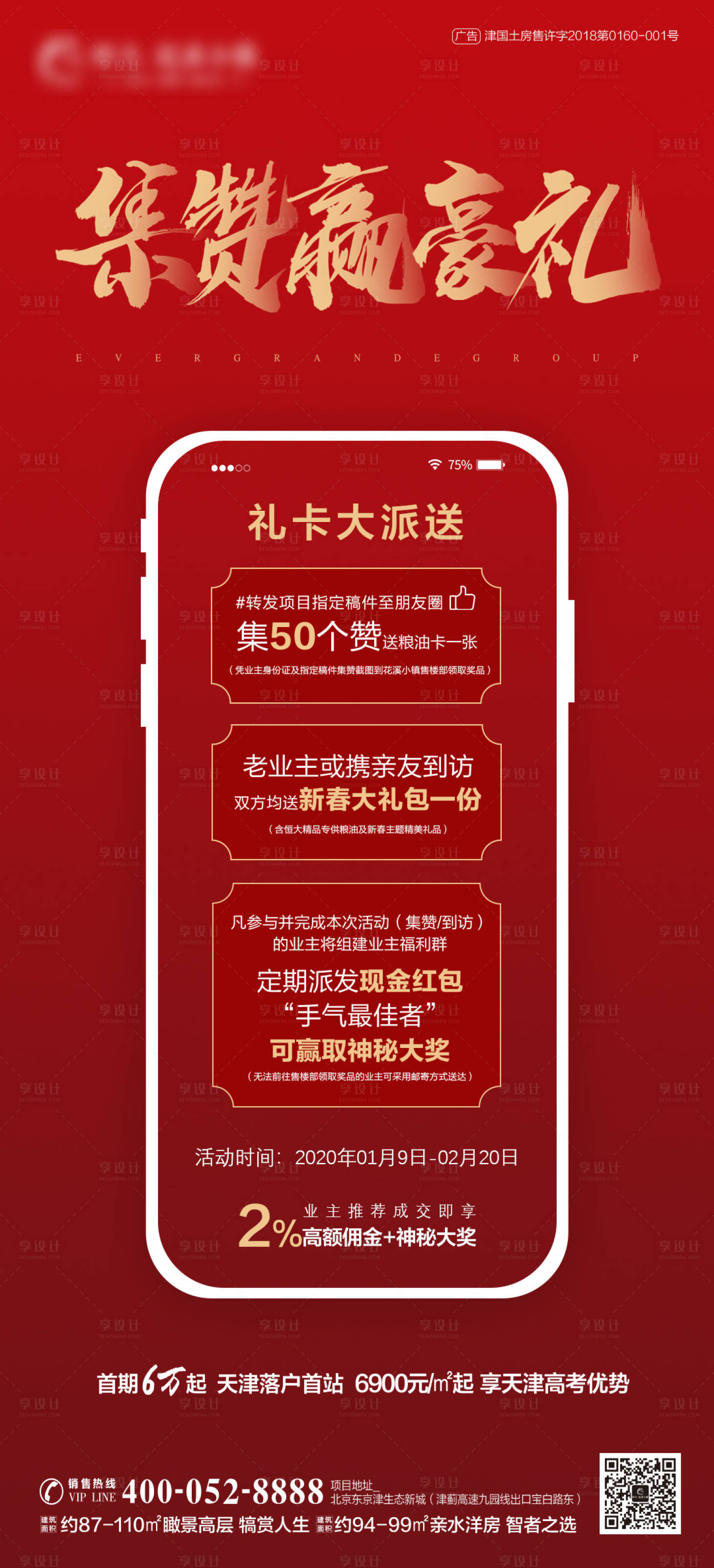源文件下載【享設計】搜索編號：18800000379897706【集贊移動端海報】