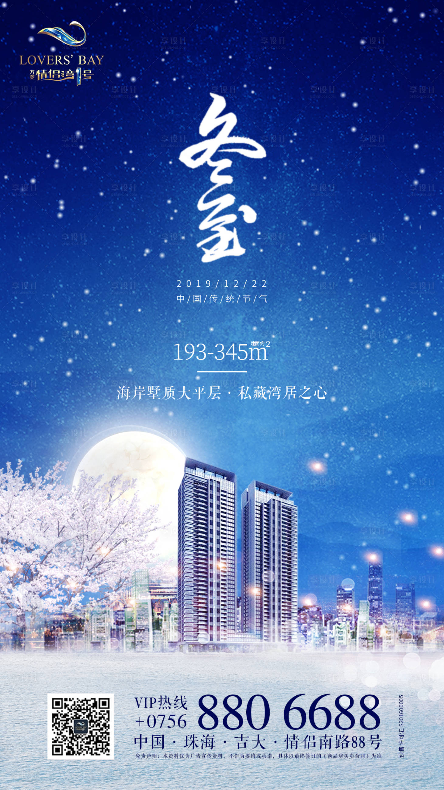 源文件下载【享设计】搜索编号：57370000456778613【房地产冬至节气宣传海报】