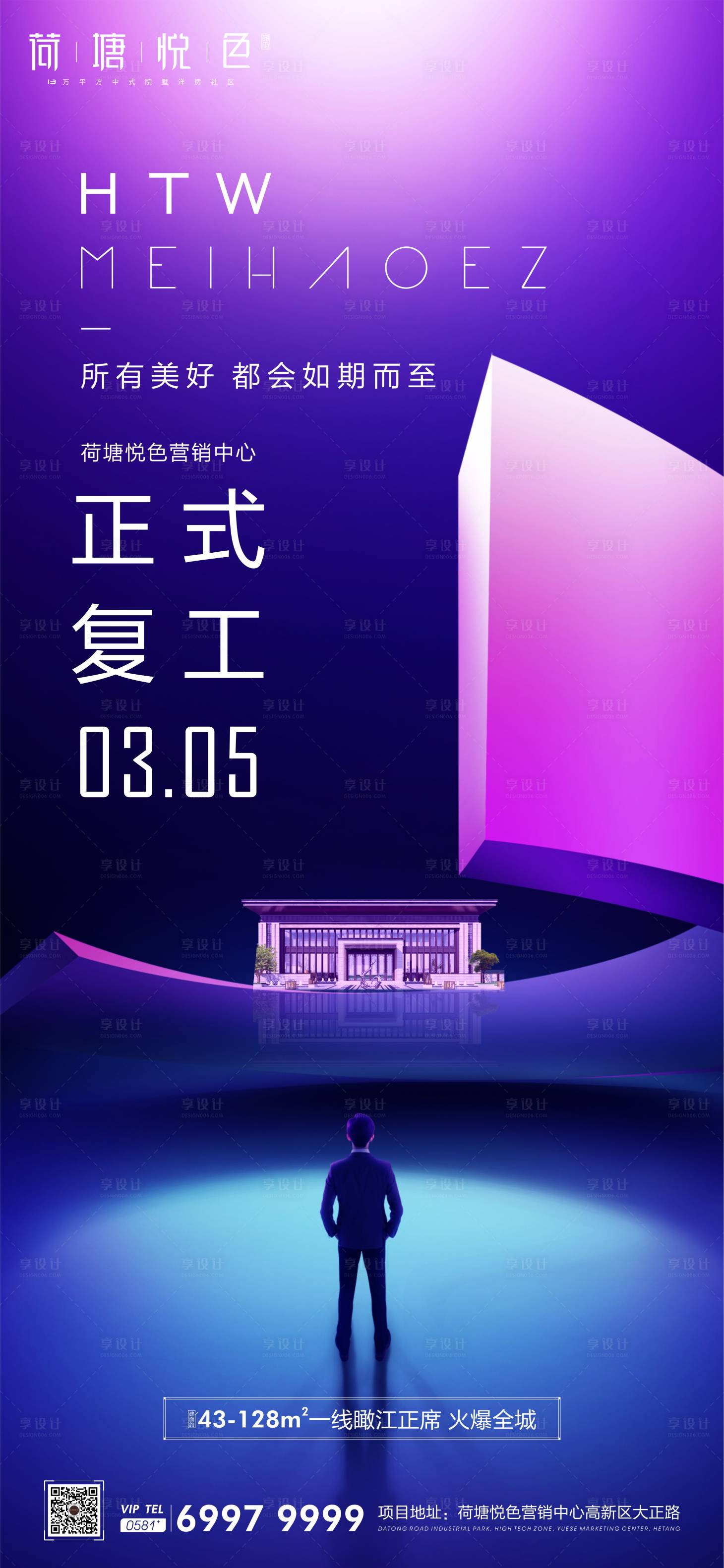 源文件下載【享設計】搜索編號：70160000464162032【地產復產復工移動端海報】