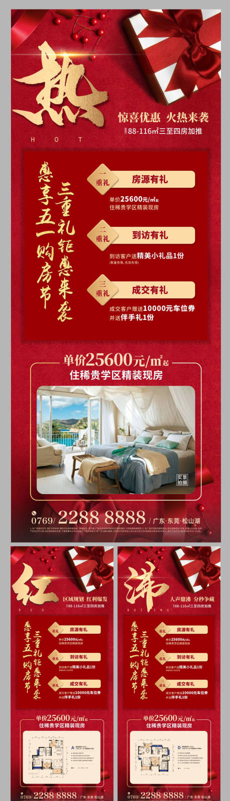 源文件下載【地產紅金三重禮微信稿海報系列】編號：77130000429306221