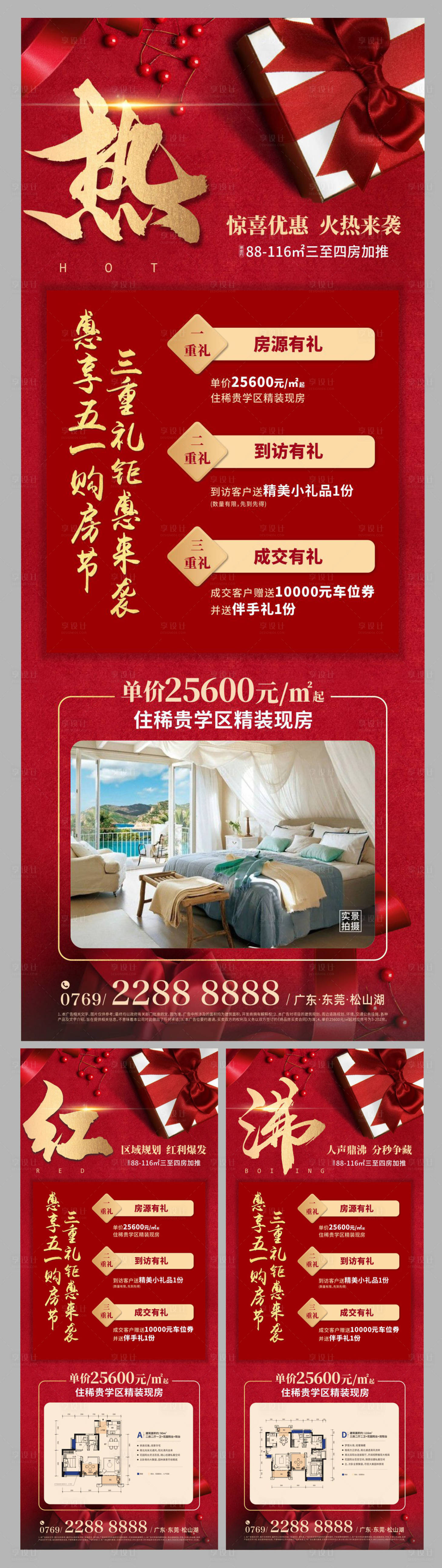 源文件下載【地產(chǎn)紅金三重禮微信稿海報(bào)系列】編號(hào)：77130000429306221