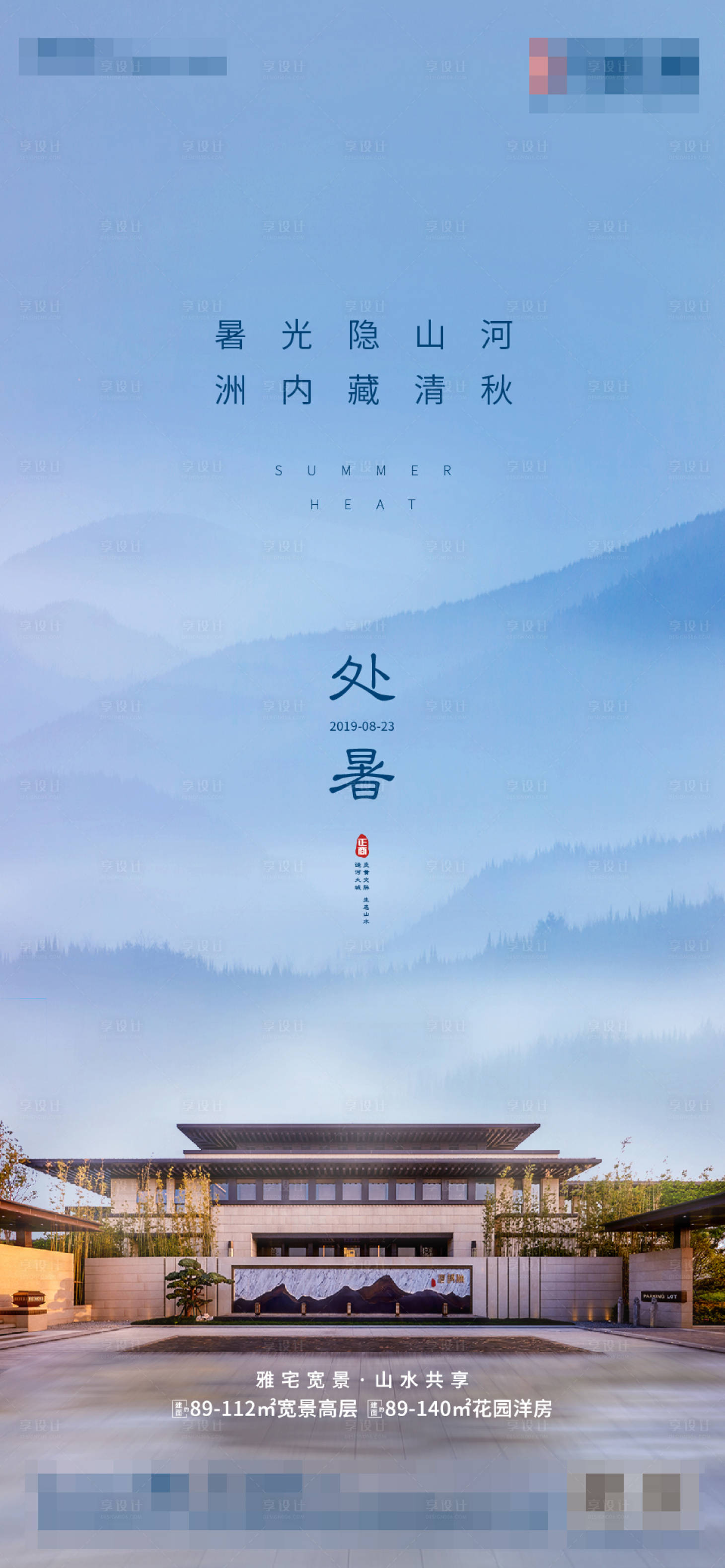 源文件下載【享設計】搜索編號：16090000395596041【房地產處暑節氣海報】