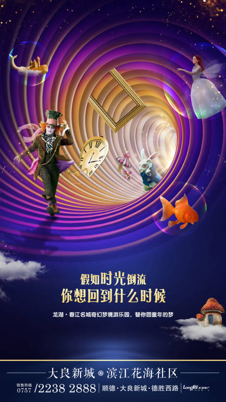 源文件下载【爱丽丝梦游梦境暖场活动海报】编号：86070000407562449