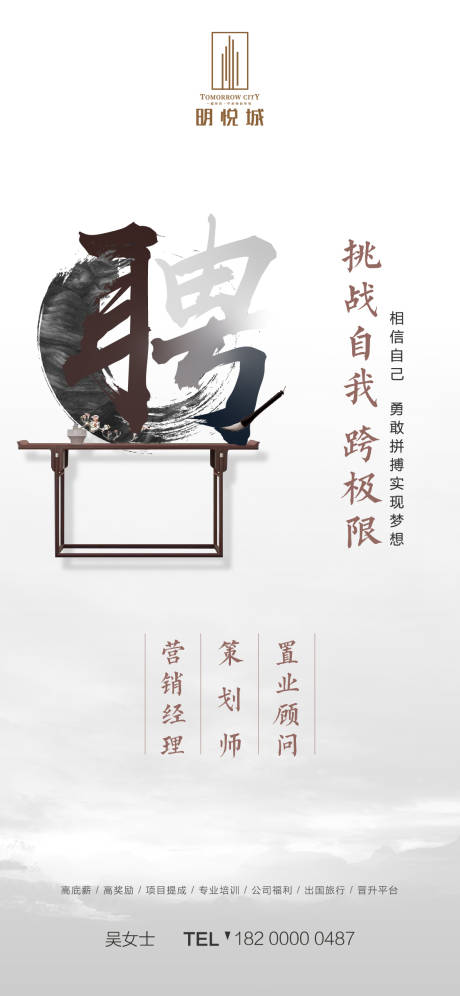 源文件下载【房地产招聘中国风中式单图】编号：63980000402658147