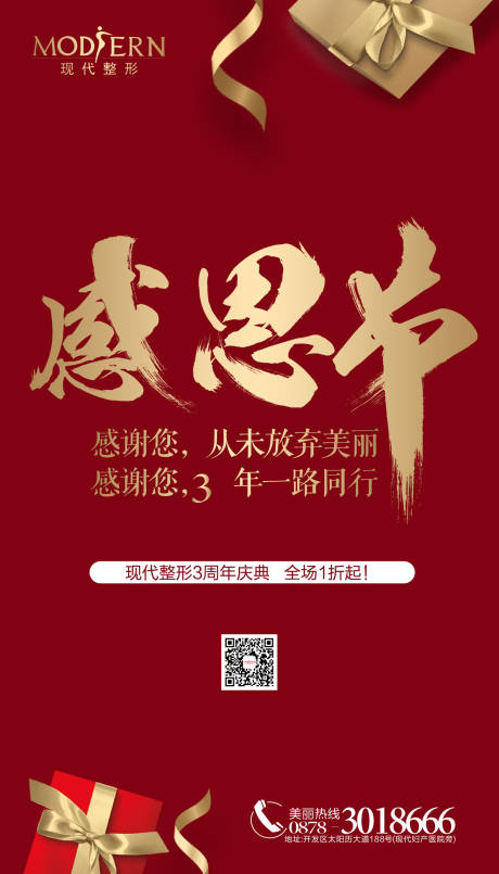 源文件下载【整形美容感恩节海报】编号：20200226102148206