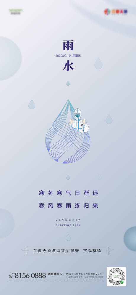 编号：20200218202601090【享设计】源文件下载-雨水节气移动端海报