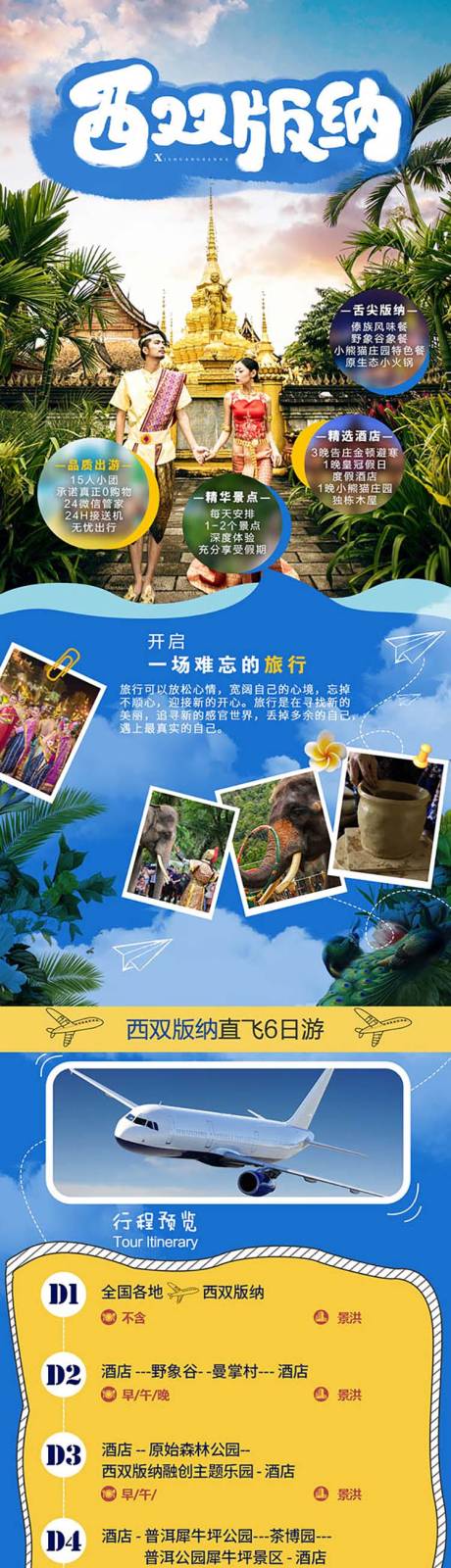 源文件下载【云南西双版纳旅游详情页】编号：12730000460343158