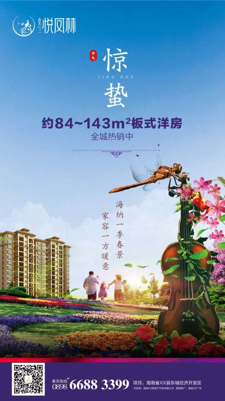 源文件下载【洋房惊蛰地产移动端海报】编号：53370000430343565