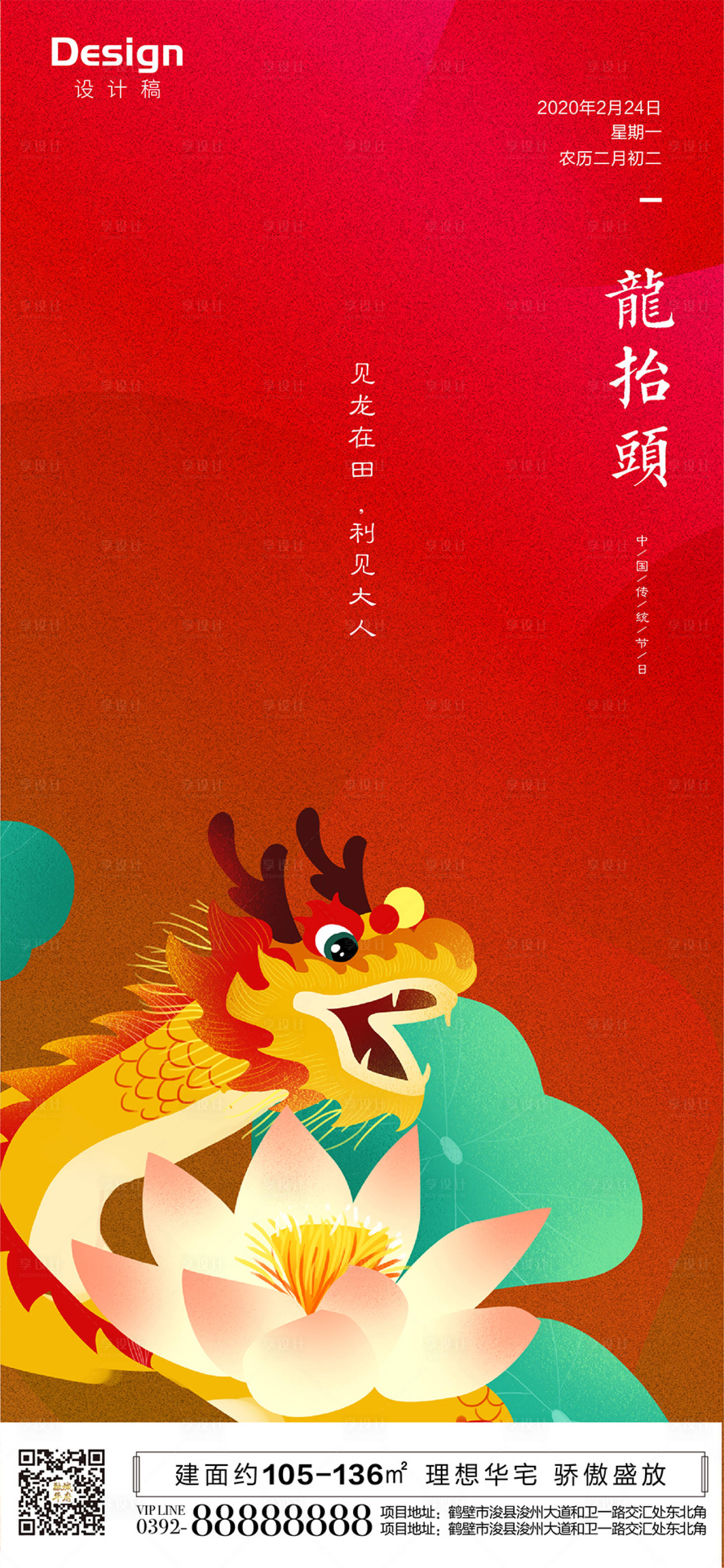 源文件下載【享設計】搜索編號：18160000429603952【地產二月二插畫龍抬頭刷屏海報】