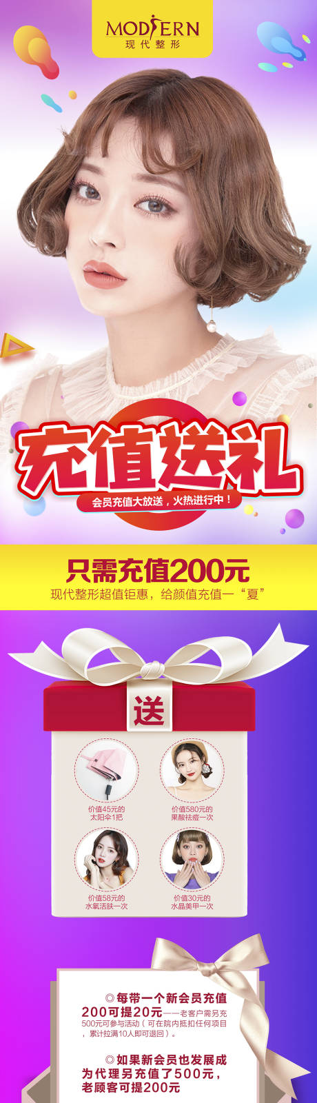 源文件下载【整形美容充值礼长图海报】编号：38020000430278478