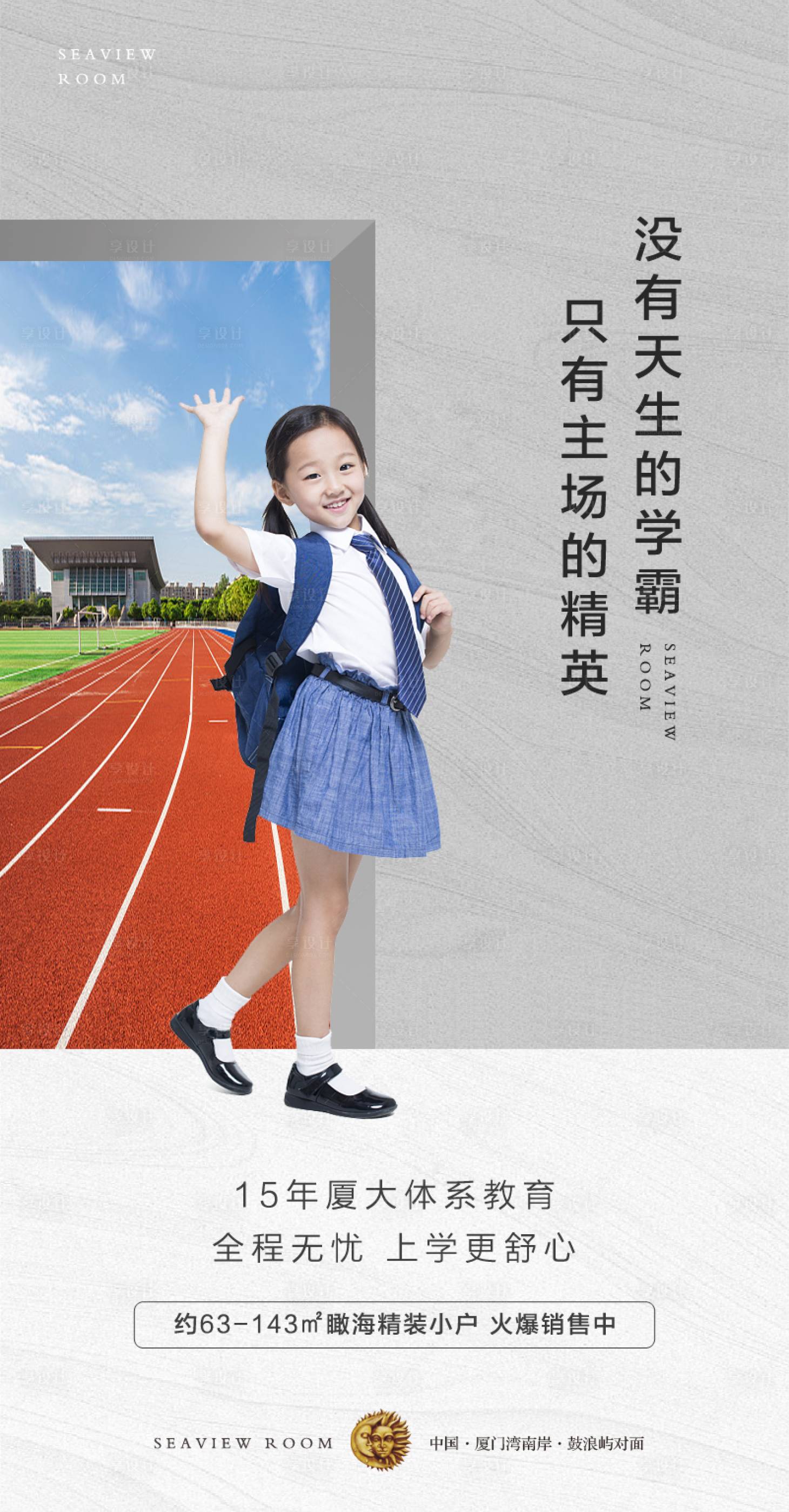 源文件下载【享设计】搜索编号：58470000457398769【学区房教育地产移动端海报】