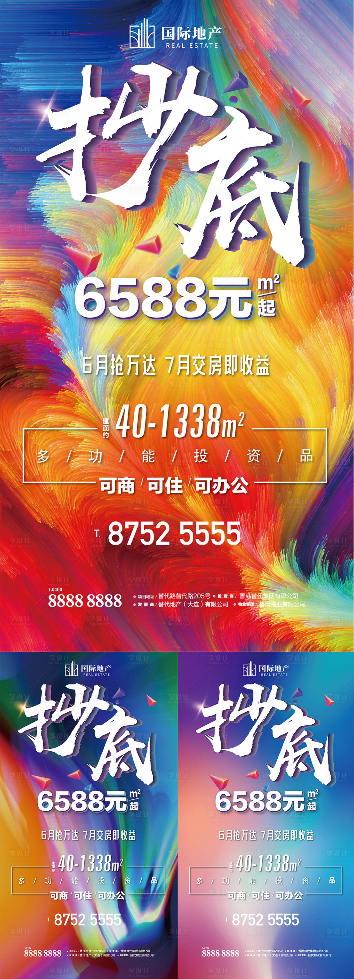 源文件下載【享設計】搜索編號：46380000397269386【炫彩房地產熱銷抄底火爆清盤戶外海報】