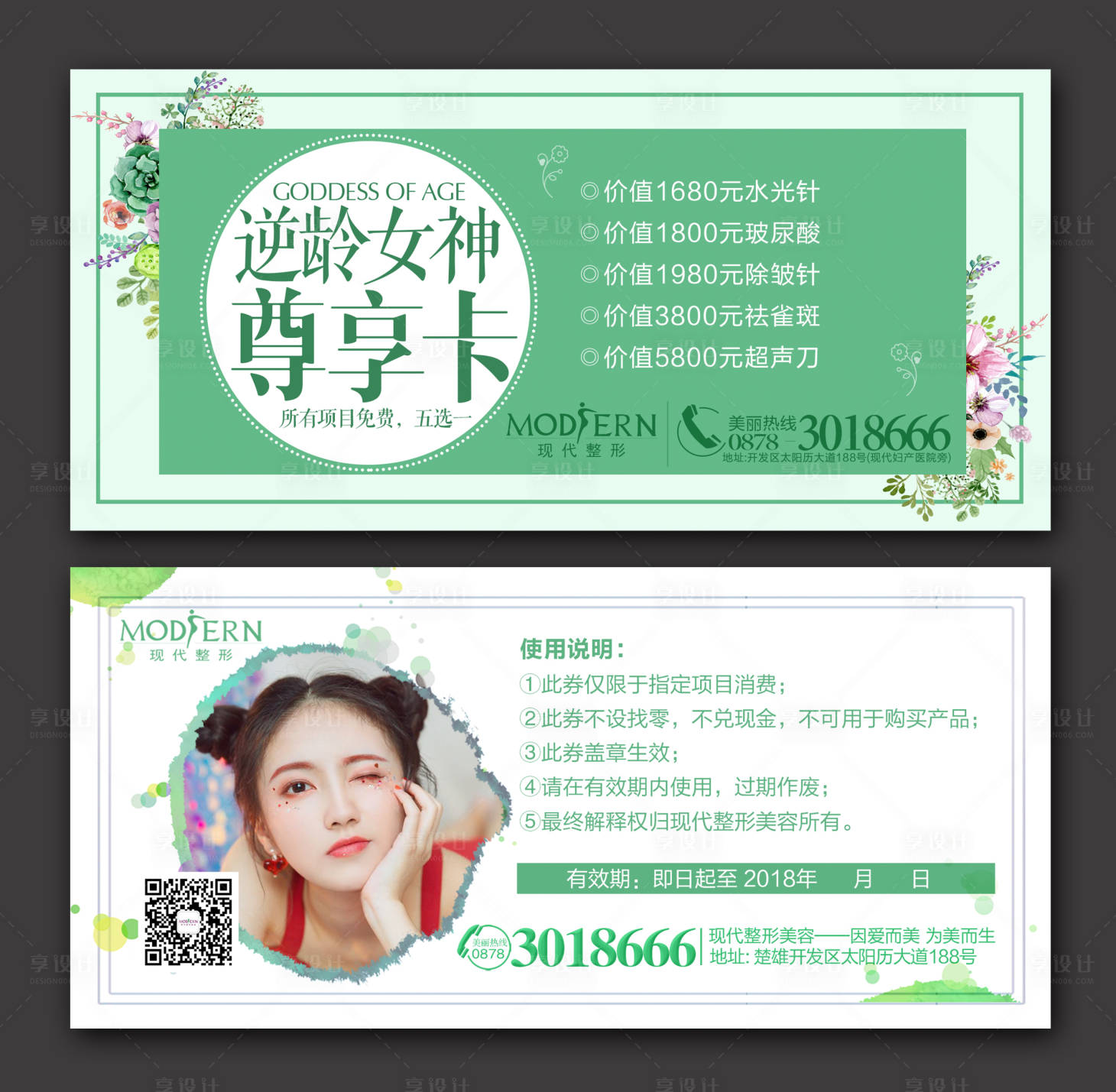 源文件下载【享设计】搜索编号：17150000450782806【整形美容VIP卡】